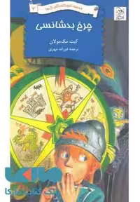 چرخ بدشانسی نشر آفرینگان
