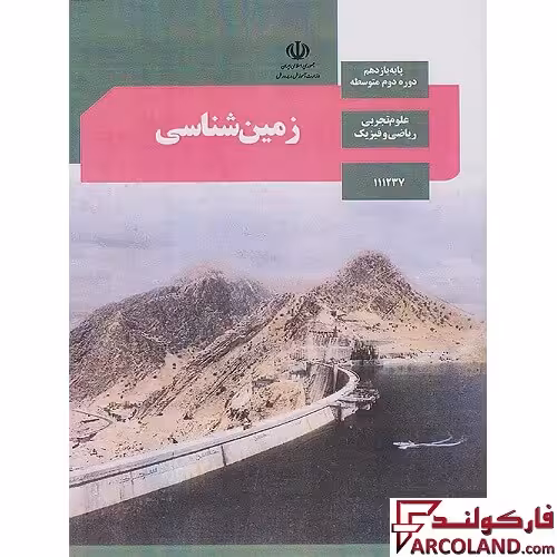 کتاب درسی زمین شناسی یازدهم مدرسه