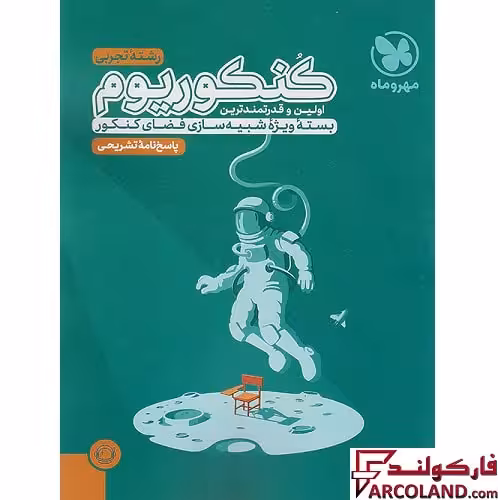 کتاب پاسخنامه کنکوریوم تجربی مهروماه (جلد دوم)