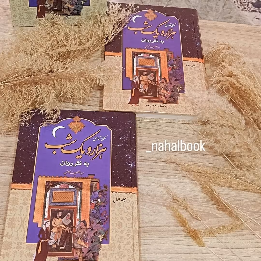 مجموعه کتاب هزارویک شب اثر عبداللطیف طسوجی(جلدسخت)