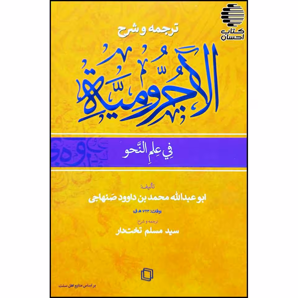 ترجمه و شرح الآجرومیة