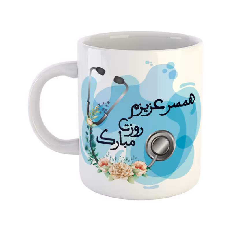 خرید ماگ-لیوان  پزشک  همسر عزیزم روزت مبارک