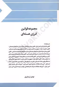 مجموعه قوانین انرژی هسته ای