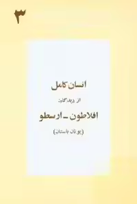 انسان کامل از دیدگاه افلاطون - ارسطو (یونان باستان)