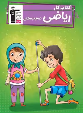 کتاب کار ریاضی دوم دبستان قلم چی