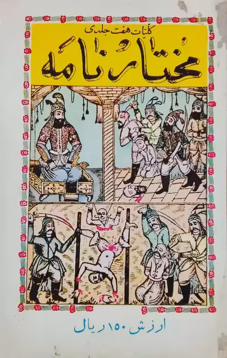 کلیات هفت جلدی کتاب مختارنامه
