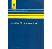 کتاب نظریه مجموعه ها و کاربردهای آن لین-مترجم رسولیان