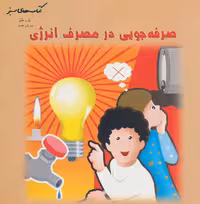 صرفه جویی در مصرف انرژی (کتاب های سبز) - ناشربوک | خرید آنلاین کتاب