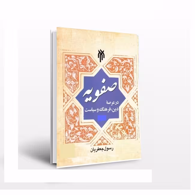صفویه در عرصه دین، فرهنگ و سیاست (جلد 3)
