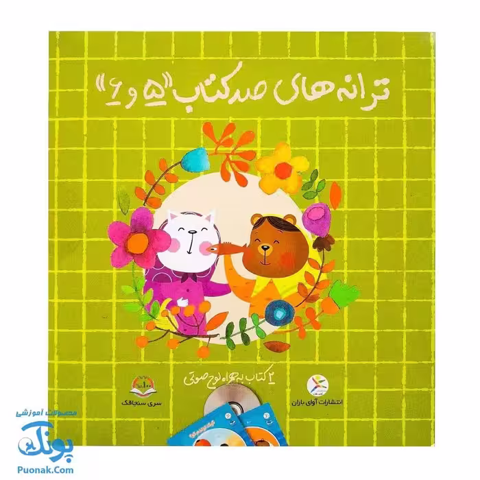 مجموعه ترانه های صد کتاب 5 و 6 (2 جلدی به همراه لوح صوتی)