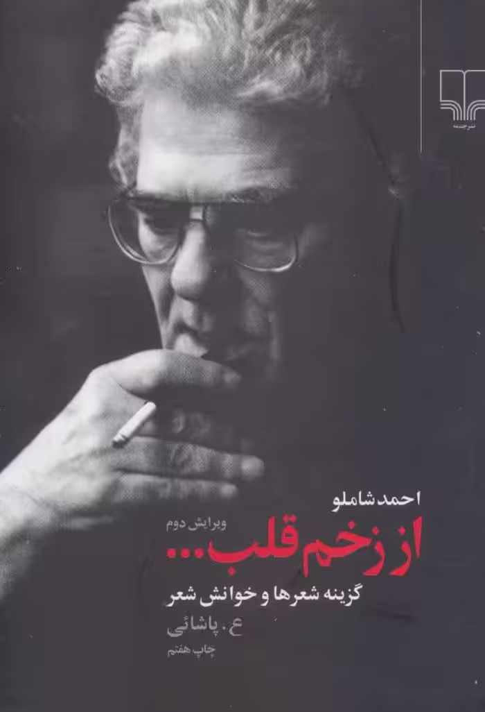 کتاب از زخم قلب