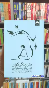 هنر زندگی کردن نات هان میلکان