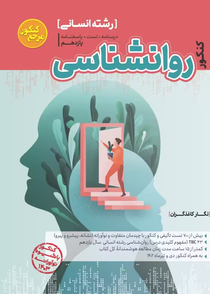 روان شناسی جامع کنکور  کاگو
