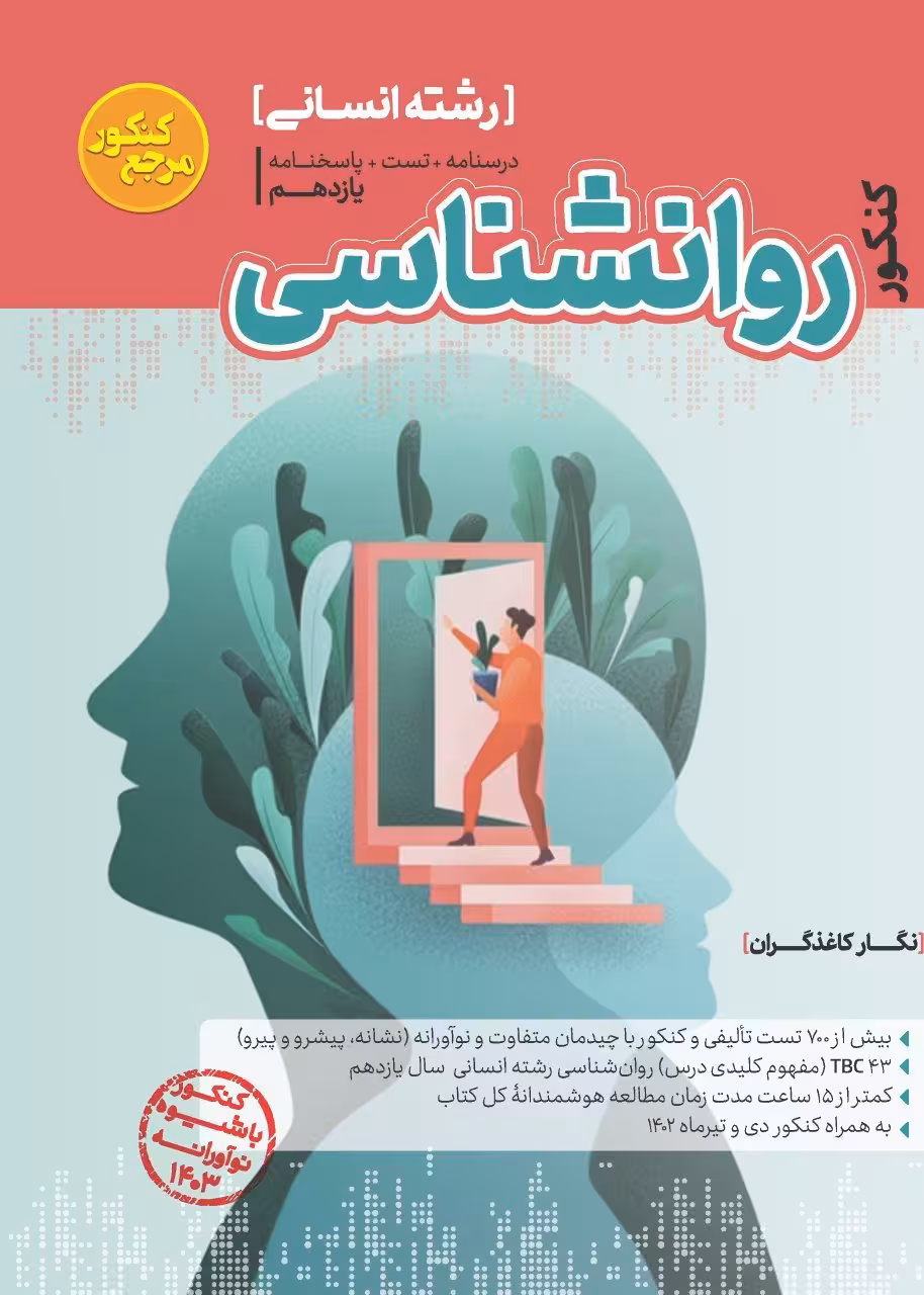 روان شناسی جامع کنکور  کاگو