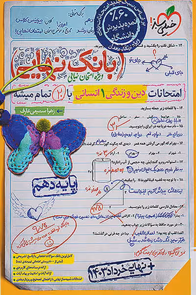 بانک نهایی دین و زندگی دهم انسانی خیلی سبز