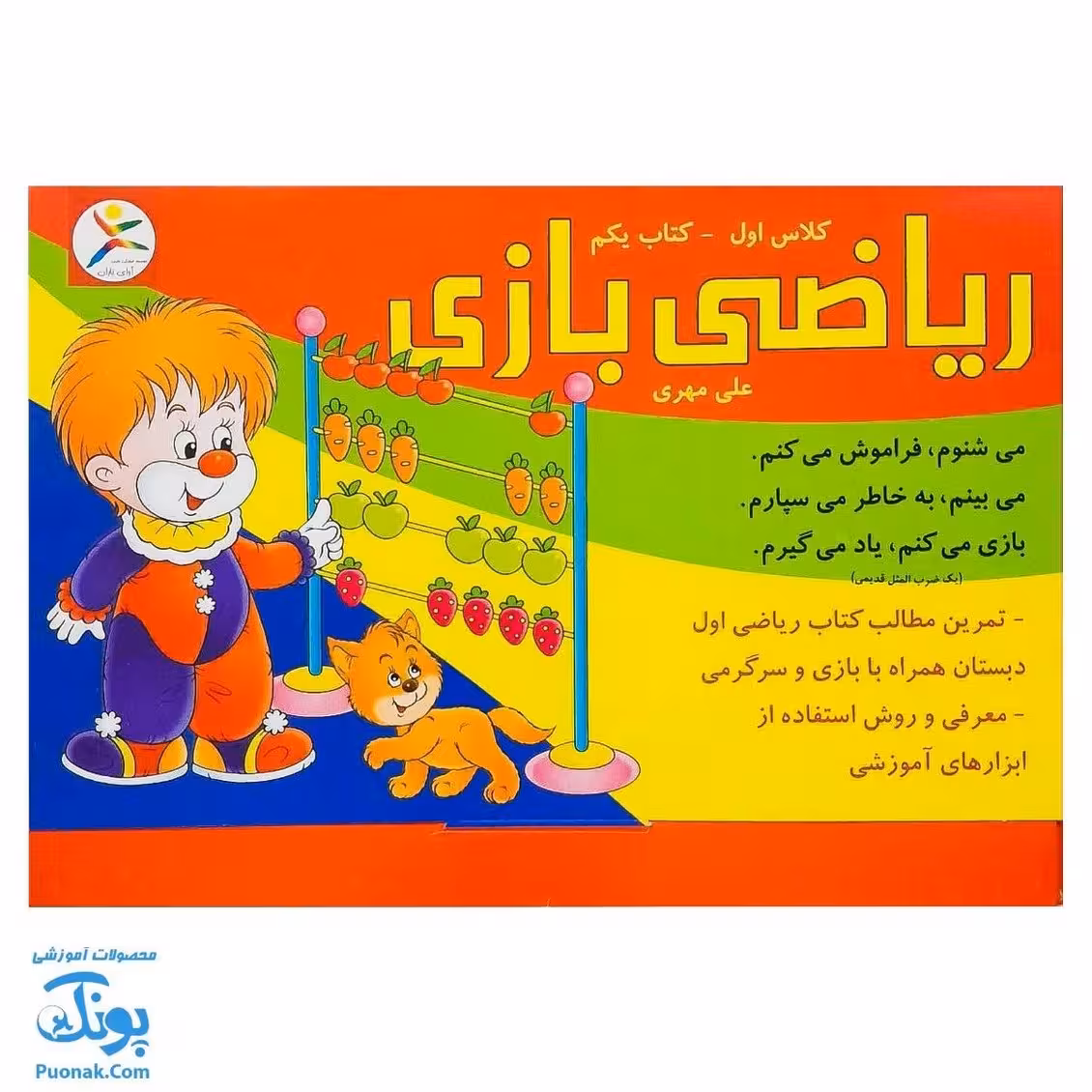 کاربرگ ریاضی بازی (کتاب یکم تمرین مطالب ریاضی اول دبستان همراه با بازی و سرگرمی)