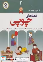 قیمت و خرید کتاب قصه های چوپی اثر تیری کورتن | ایده بوک