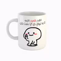 خرید ماگ-لیوان  اسم دل آرا  دست نزنی