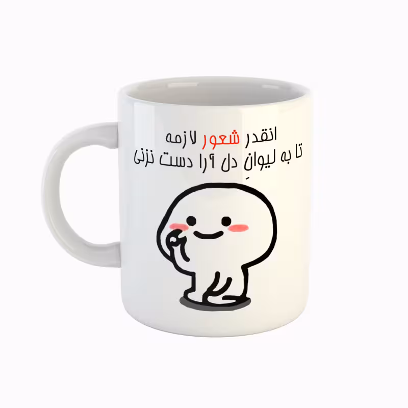 خرید ماگ-لیوان  اسم دل آرا  دست نزنی