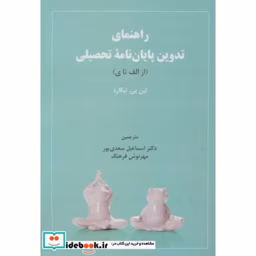 کتاب راهنمای تدوین پایان نامه تحصیلی (از الف تا ی) اثر لین پی. نیگارد