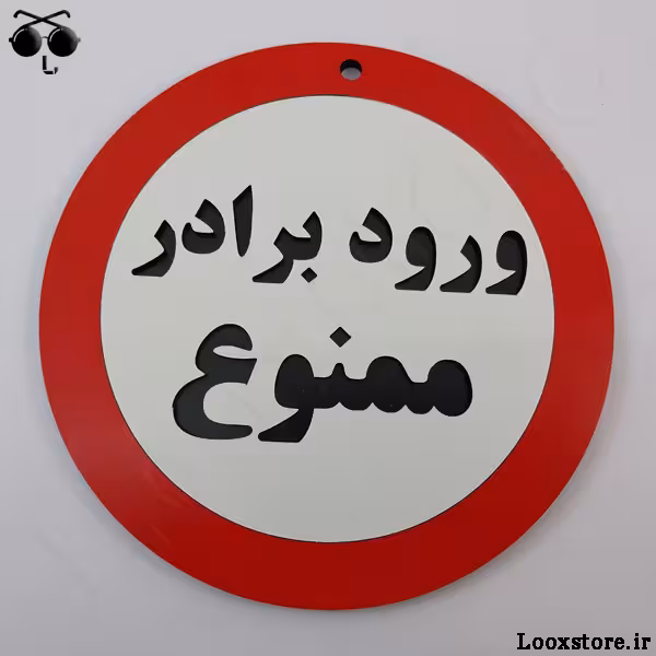 تابلو مدل ورود برادر ممنوع چوبی