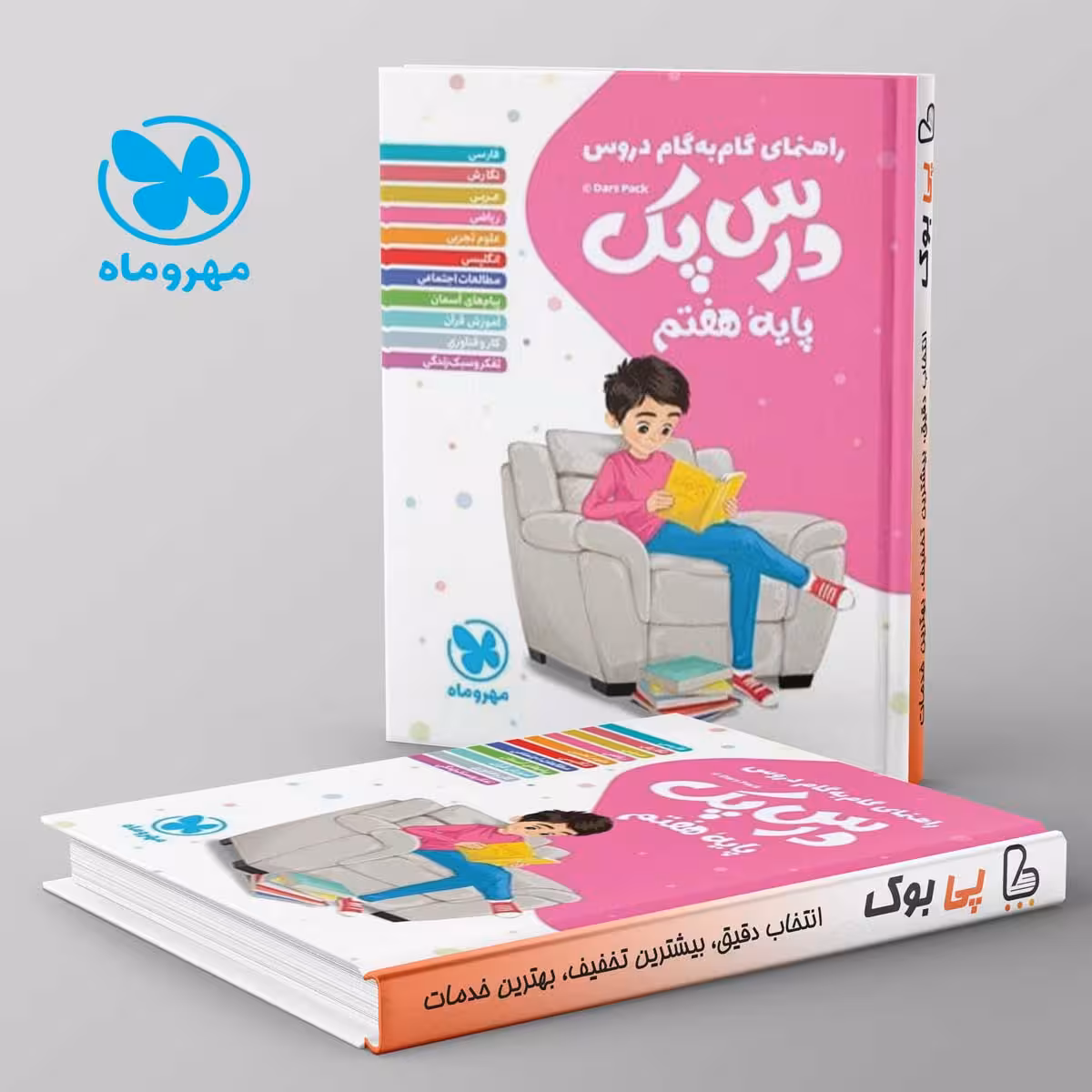 راهنمای گام به گام دروس هفتم درس پک مهروماه