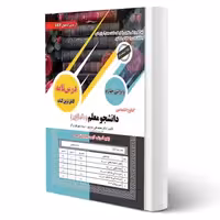 کتاب کنکور اختصاصی دانشجو معلم دانشگاه فرهنگیان (ریاضی و علوم تجربی) (سامان سنجش)