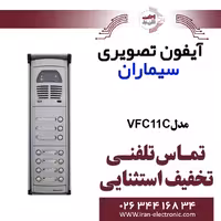 پنل آیفون تصویری 11 واحدی فوژان سیماران مدل Simaran VFC11C