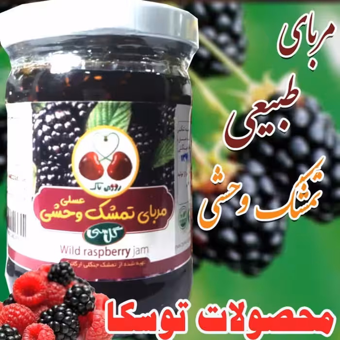 مربا تمشک وحشی