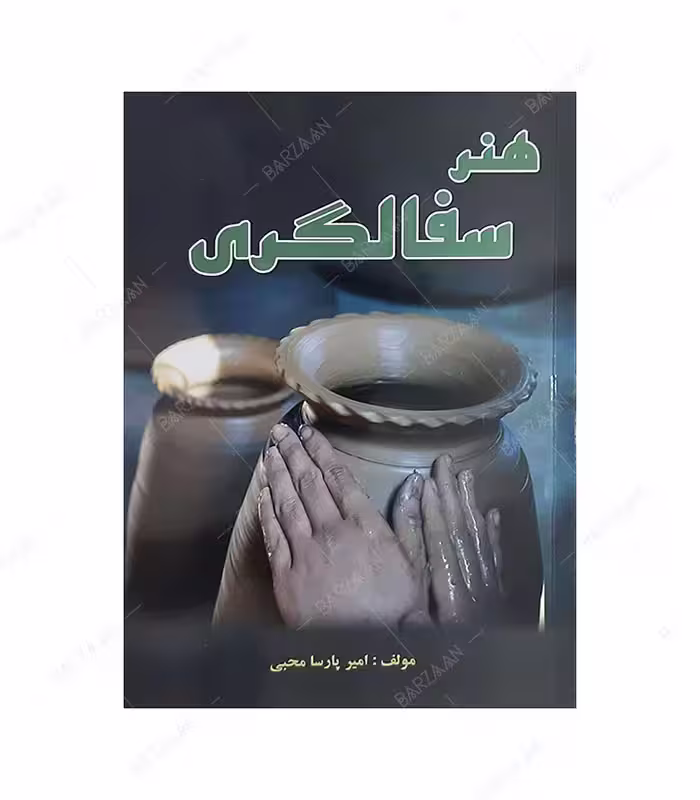 کتاب هنر سفالگری