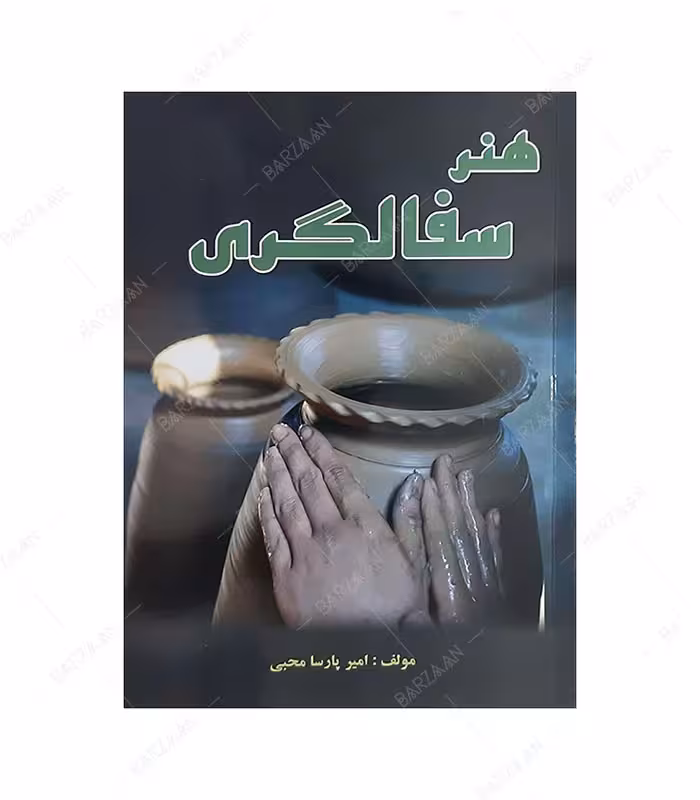 کتاب هنر سفالگری