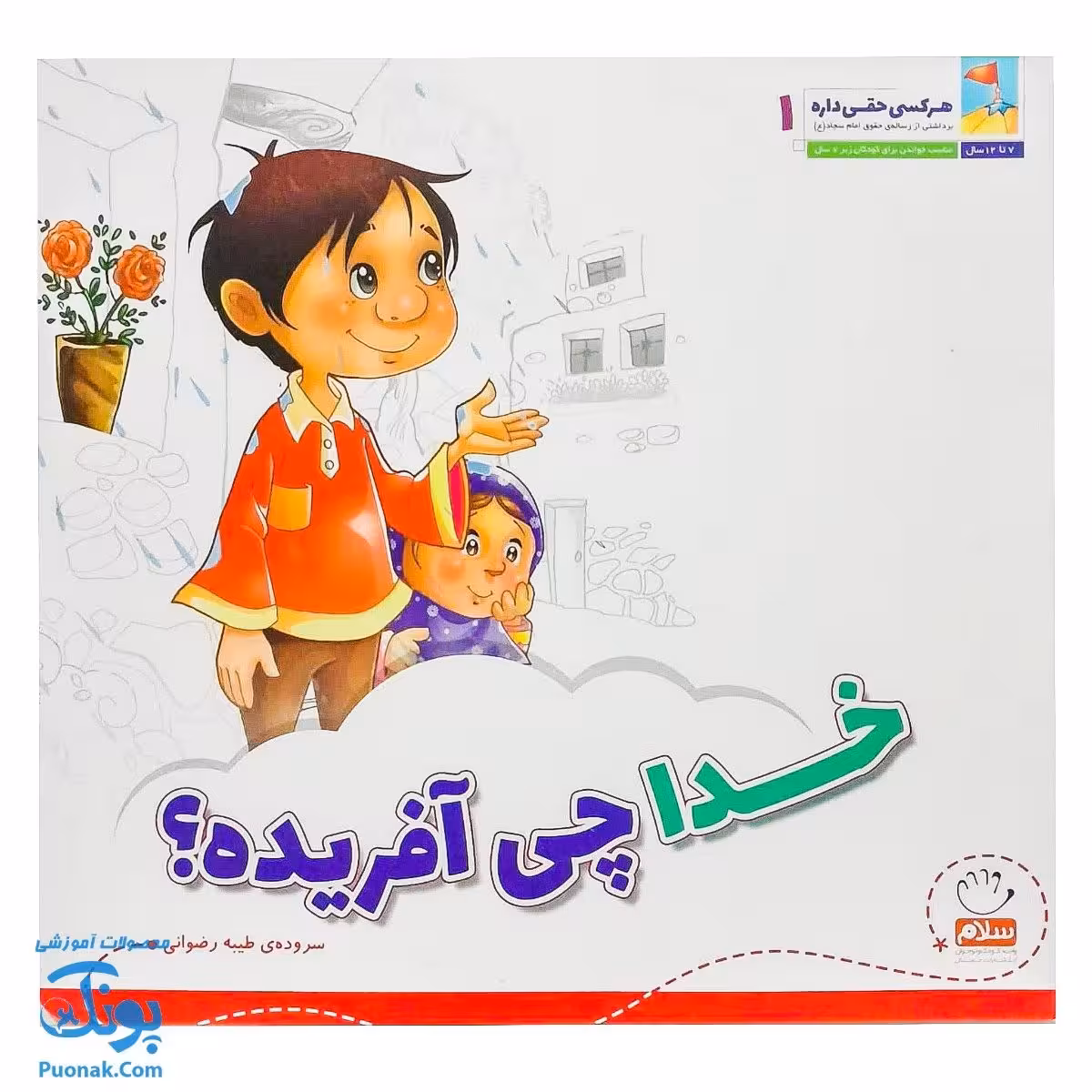کتاب هر کسی حقی داره 1 خدا چی آفریده؟ (آشنایی کودکان با بیست و پنج حق از رساله ی حقوق امام سجاد ع)