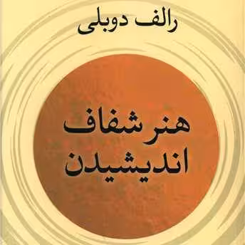 هنر شفاف اندیشیدن اثر رولف دوبلی