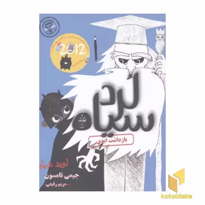 کتاب لرد سیاه 3 (بازداشت ابدی) اثر جیمی تامسون نشر ایران بان
