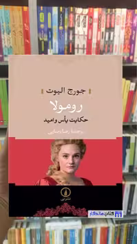 رومولا حکایت یاس و امید الیوت نشرنی