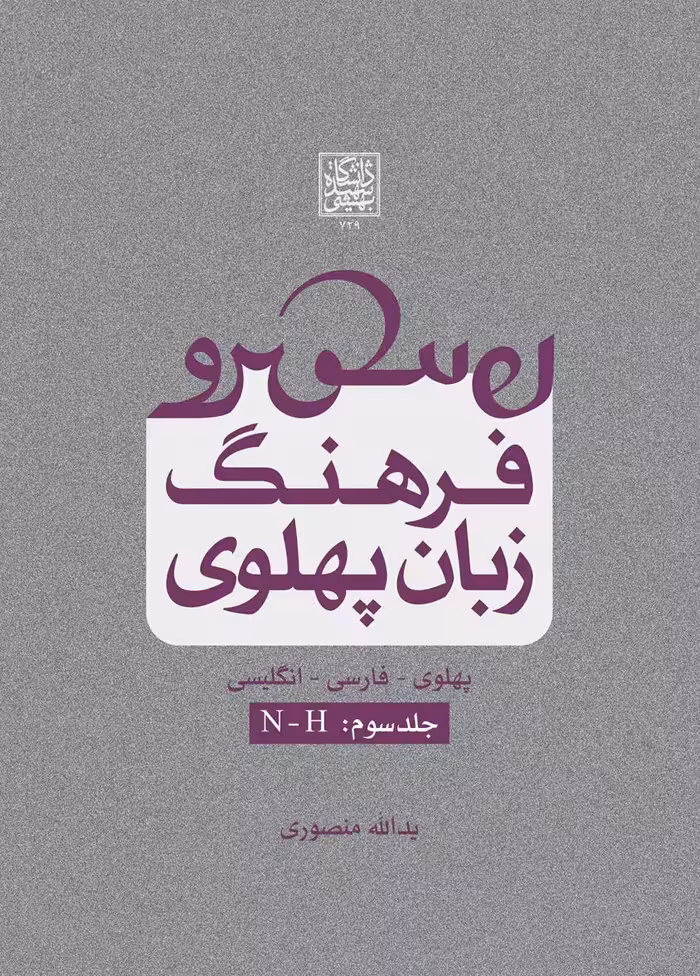 فرهنگ زبان پهلوی (جلد سوم: N-H) _ انتشارات دانشگاه شهید بهشتی