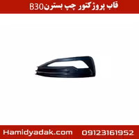 قاب پروژکتور چپ بسترن B30