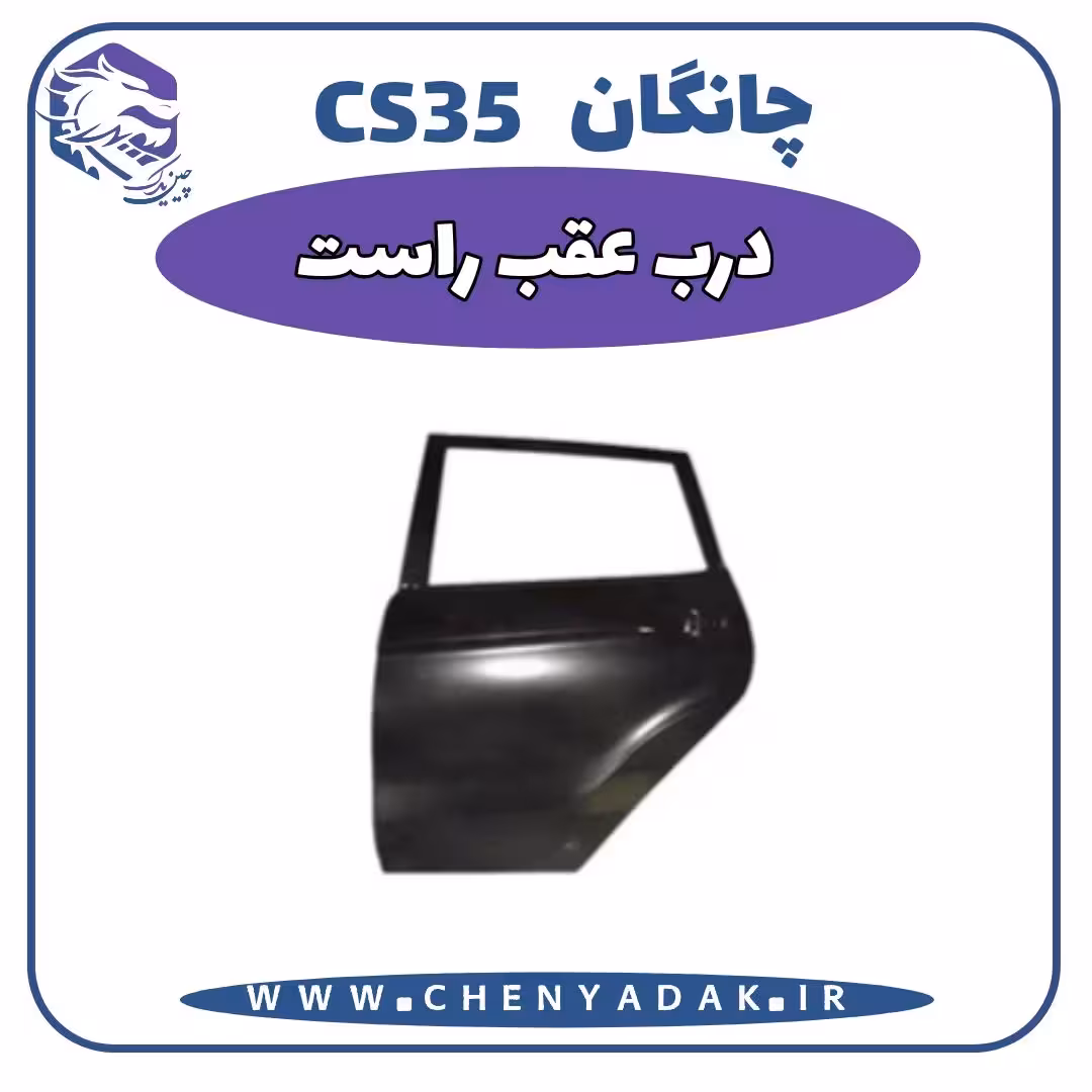 درب عقب راست چانگان CS35