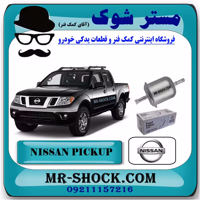 فیلتر بنزین نیسان پیکاپ برند اصلی نیسان موتور - داخل موتور