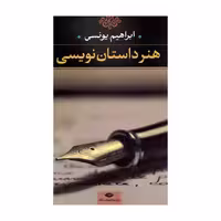 کتاب هنر داستان نویسی