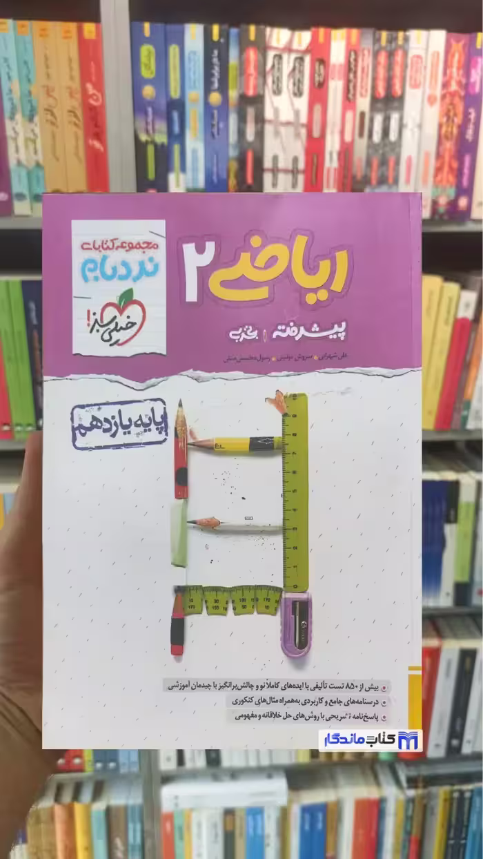 نردبام ریاضی یازدهم تجربی چاپ 1402 خیلی سبز