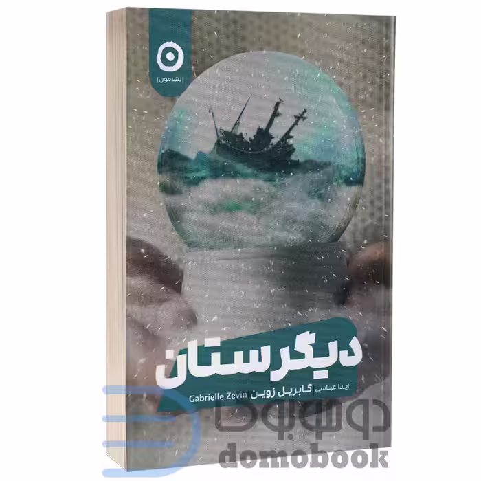 کتاب دیگرستان اثر گابریل زوین انتشارات مون