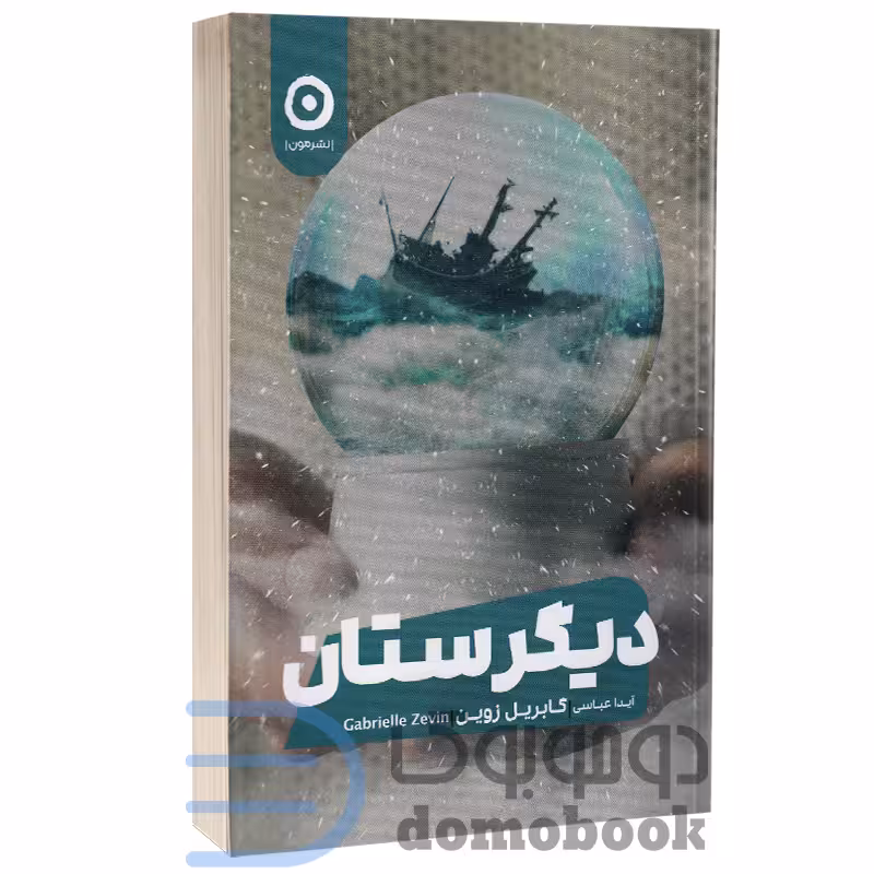 کتاب دیگرستان اثر گابریل زوین انتشارات مون