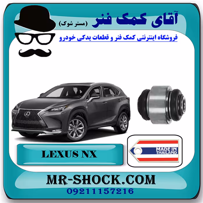 بوش سگدست عقب لکسوس NX مدل 2016-2019 برند ساخت تایلند/تایوان