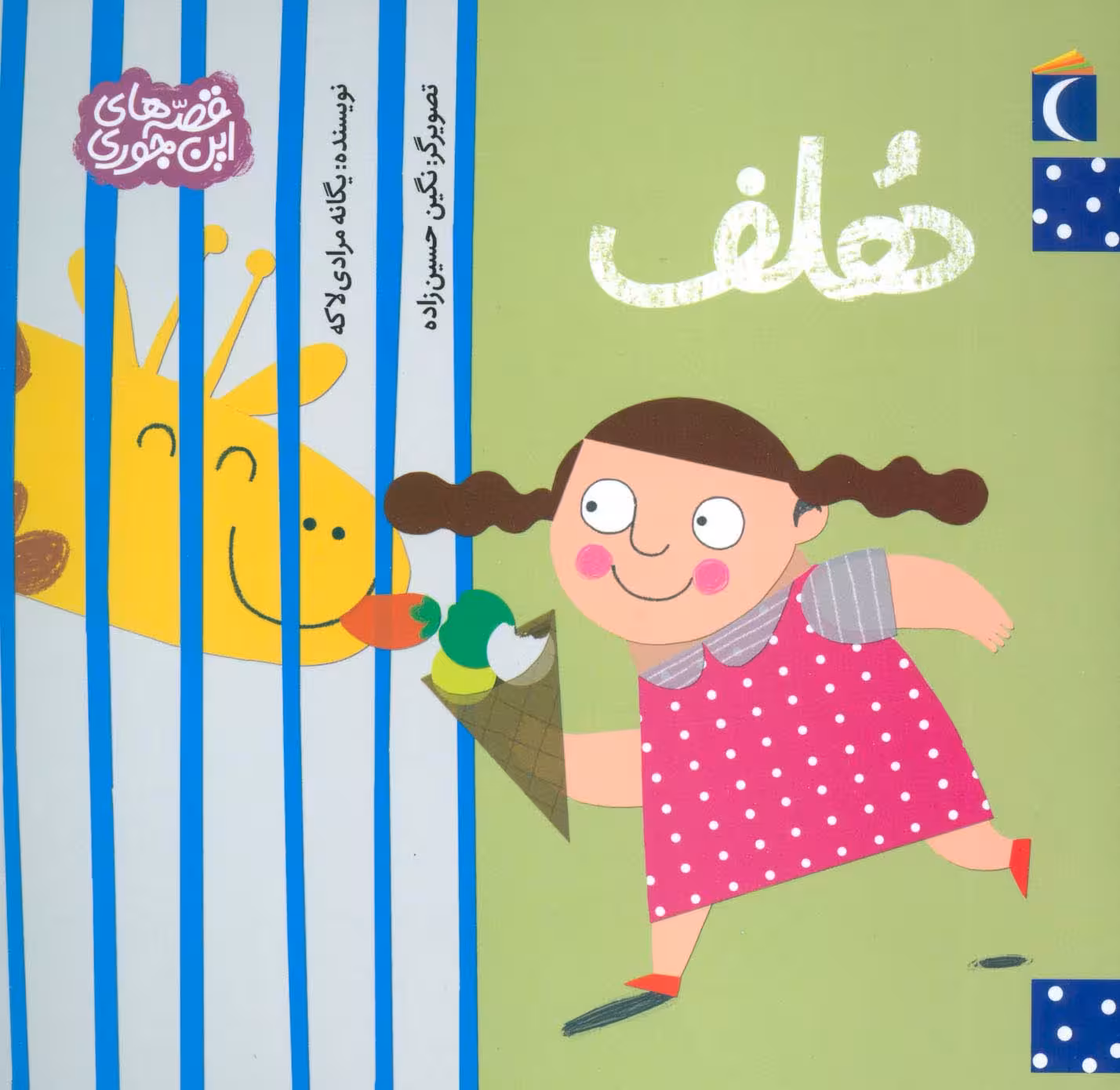 هلف (قصه های این جوری) - ناشربوک | خرید آنلاین کتاب