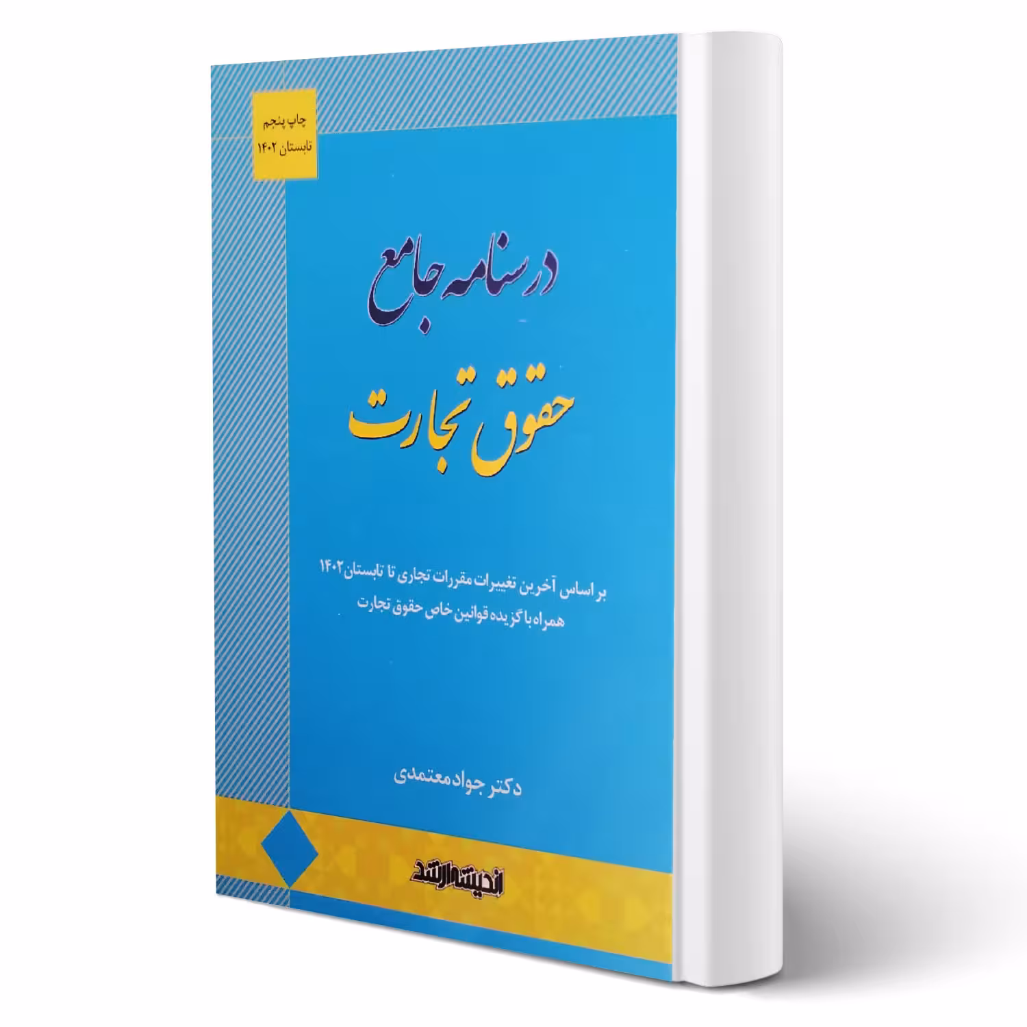 کتاب درسنامه جامع حقوق تجارت (جواد معتمدی - اندیشه ارشد)
