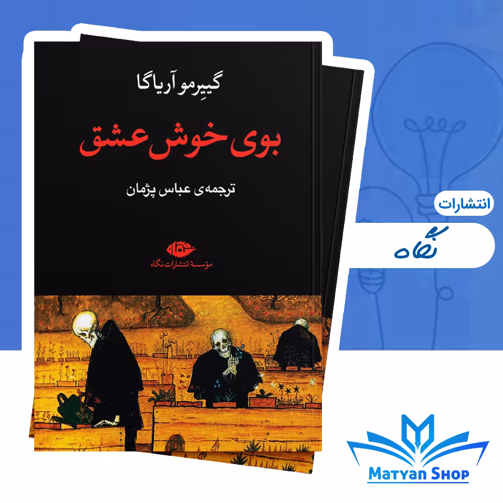 کتاب بوی خوش عشق از نشر نگاه