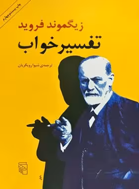 تفسیر خواب - اثر زیگموند فروید - ترجمه شیوا رویگریان - انتشارات مرکز - چی بخونم