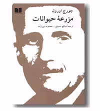 مزرعه ی حیوانات جورج اورول ترجمه ی صالح حسینی انتشارات دوستان