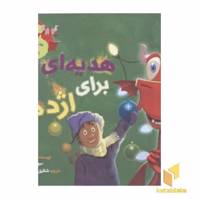 کتاب ماجراهای من و اژدهایم (3): هدیه‌ای برای اژدها، اثر دیوید بیدزایکی، نشر هوپا